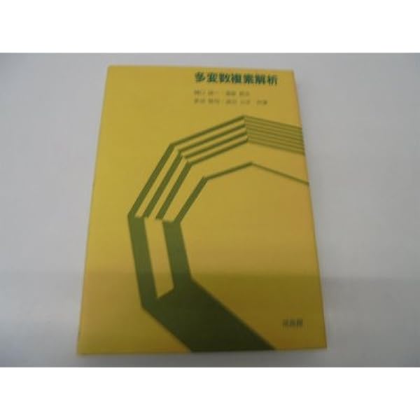 多変数複素解析学入門 (1973年) | ヘルマンダー, 笠原 乾吉 |本 | 通販